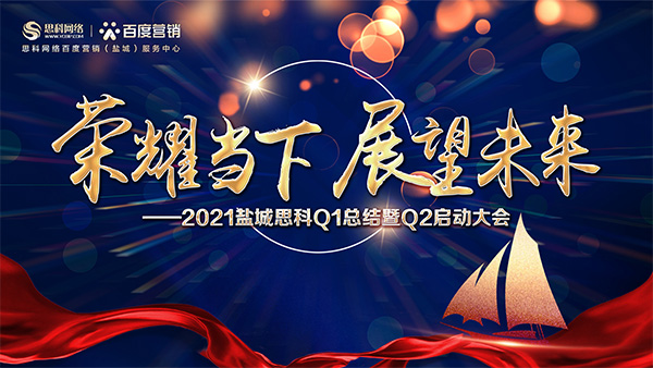 榮耀當(dāng)下、展望未來——鹽城思科召開Q1總結(jié)暨Q2啟動大會