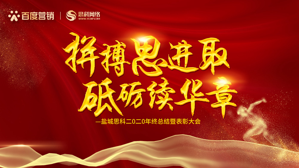 拼搏思進取，砥礪續(xù)華章丨鹽城思科召開2020年終總結暨表彰大會