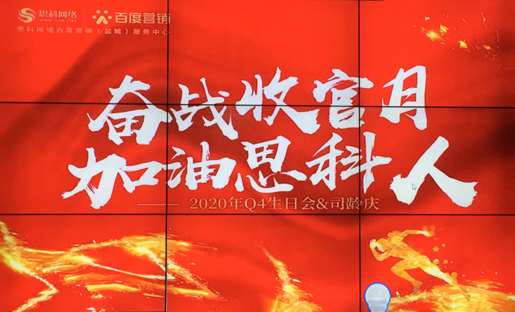 這個下午不一般，思科網絡舉辦“奮戰(zhàn)收官月，加油思科人”生日司齡PARTY