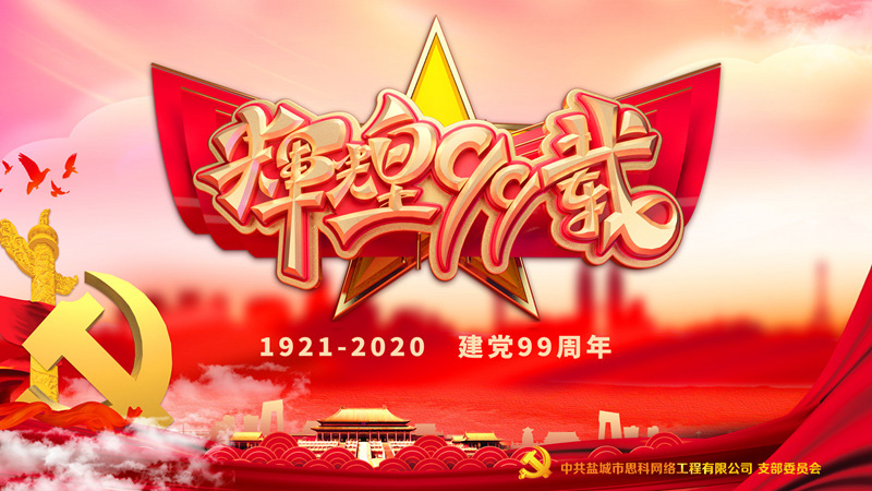 思科網絡黨支部召開支部大會，慶祝中國共產黨建黨99周年