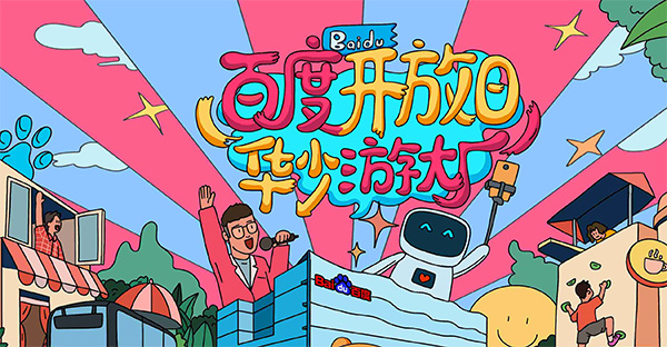 百度開放日，華少游大廠活動(dòng)（思科網(wǎng)絡(luò)線下分會(huì)場(chǎng)）圓滿結(jié)束