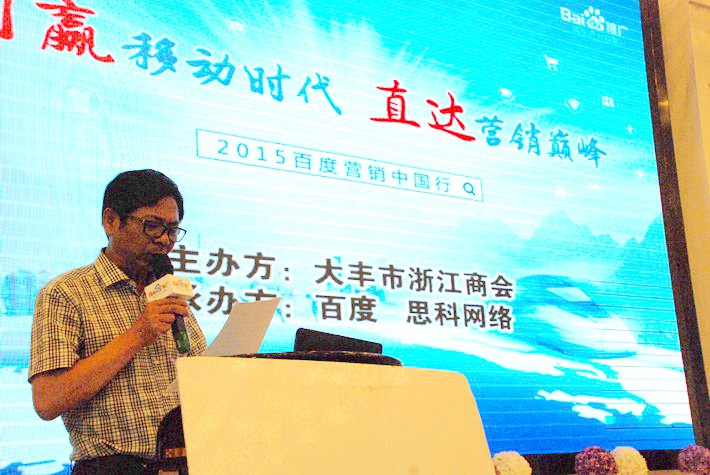“創(chuàng)贏移動(dòng)時(shí)代，直達(dá)營(yíng)銷巔峰”──2015百度營(yíng)銷中國(guó)行大豐站會(huì)議報(bào)道
