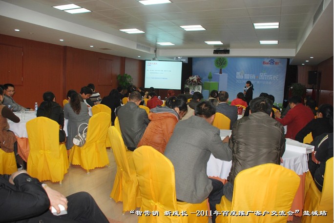 9月27日“智營銷?新成長—2011年百度推廣客戶交流會”鹽城站活動(dòng)報(bào)道